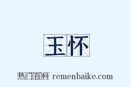 玉怀是什么意思的图片